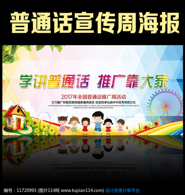 推广普通话学校展板设计