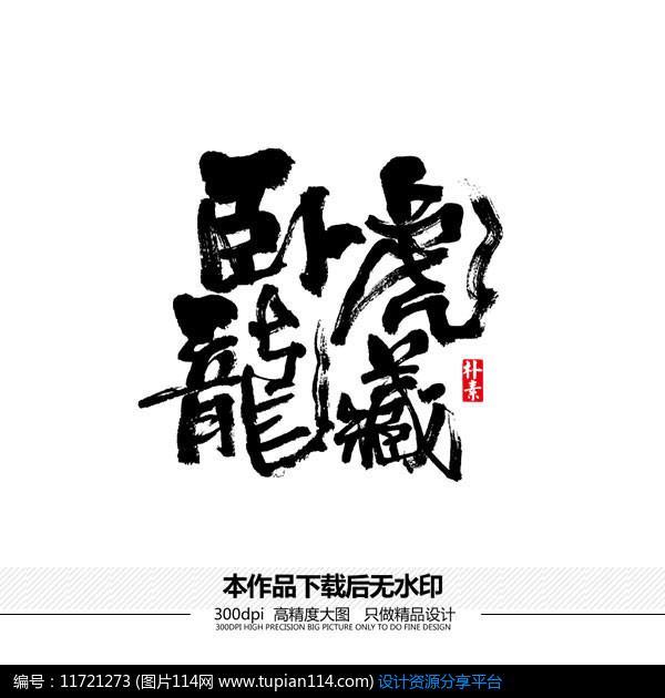 [原创] 卧虎藏龙矢量书法字体