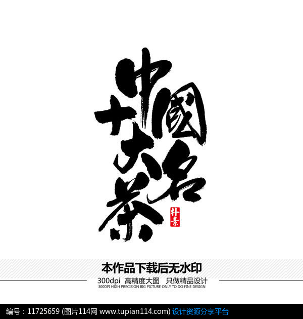 [原创] 中国十大名茶矢量书法字体