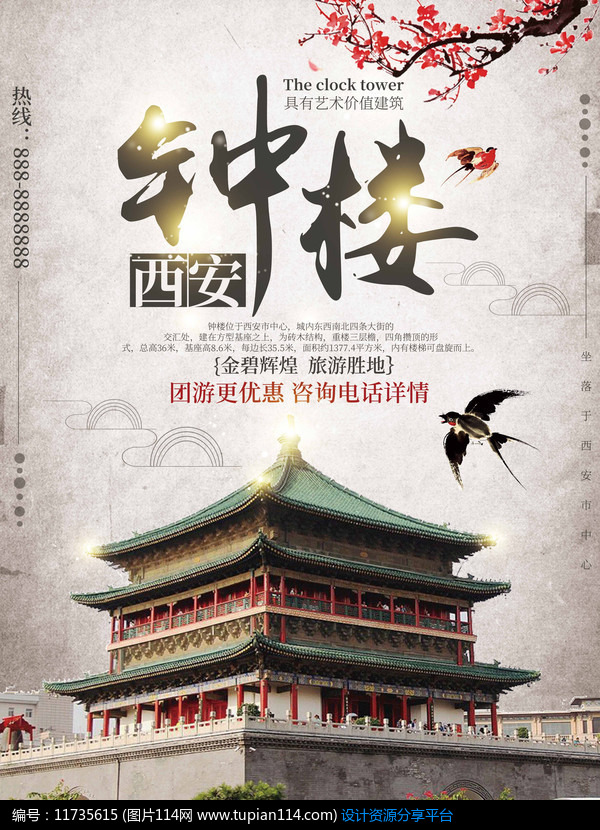 [原创] 白色中国风西安钟楼旅游海报
