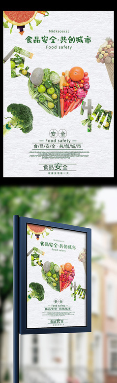 食物安全共创城市公益宣传海报