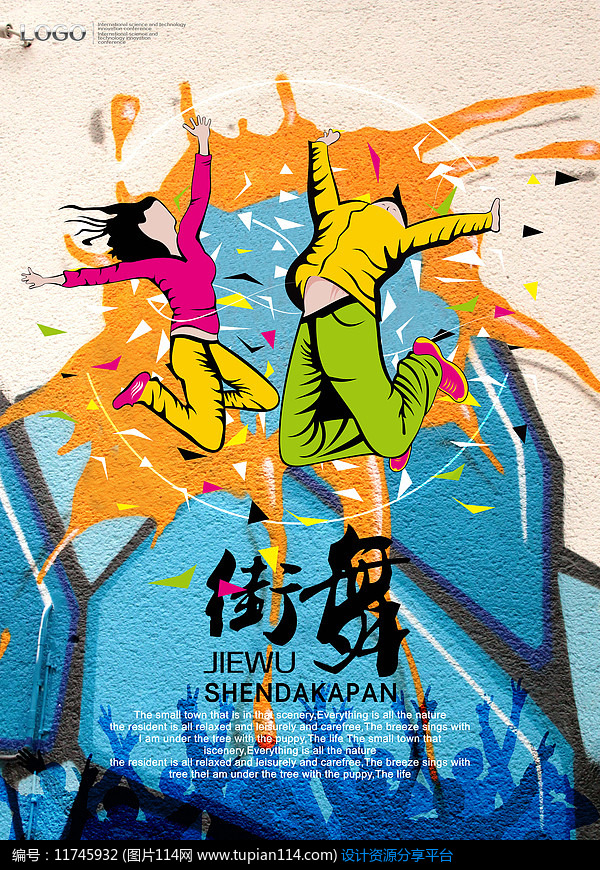 泼墨风格街舞海报