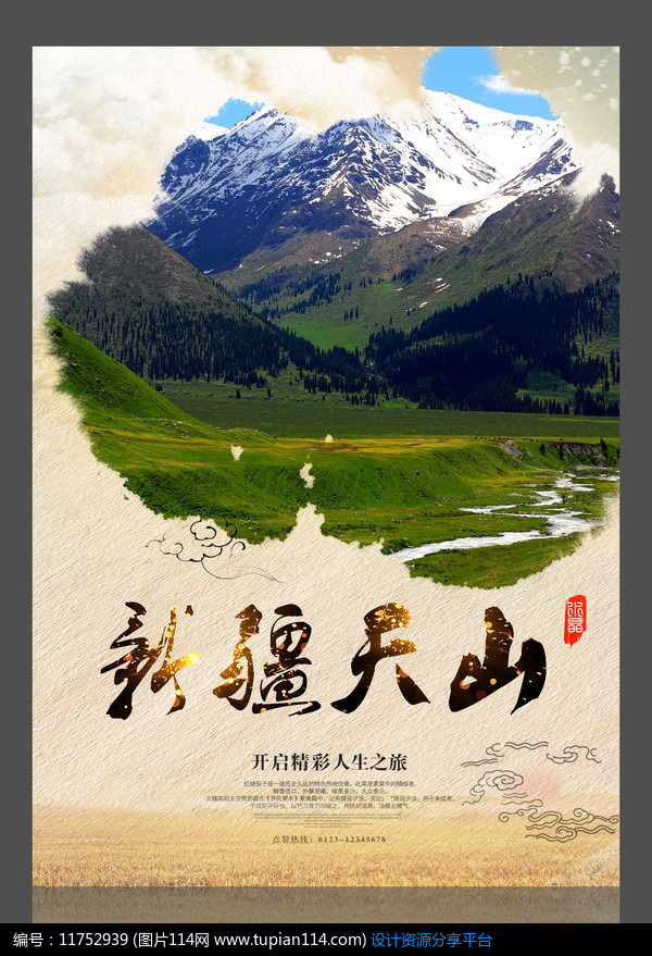 新疆天山旅游设计海报