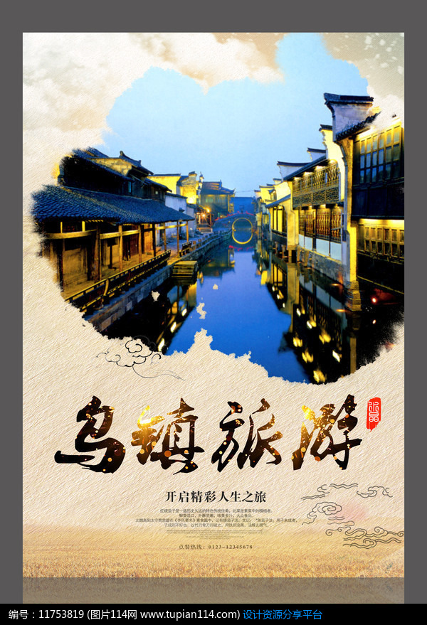 [原创] 乌镇旅游设计海报