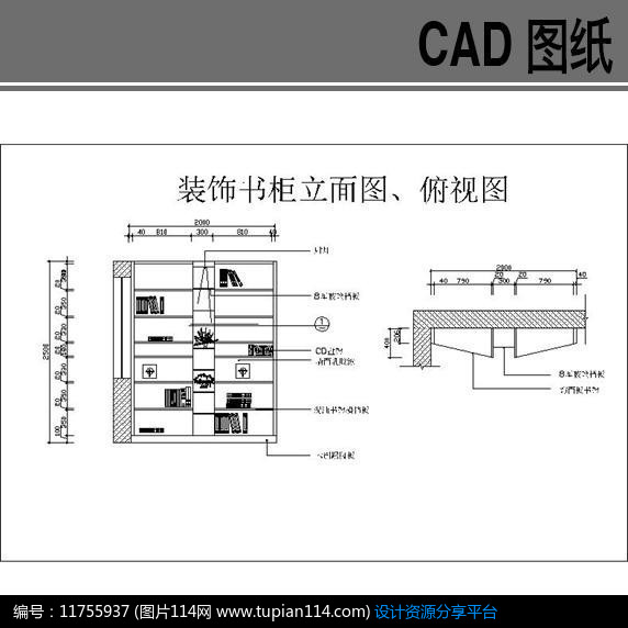 [原创] 装饰书柜立面图,俯视图