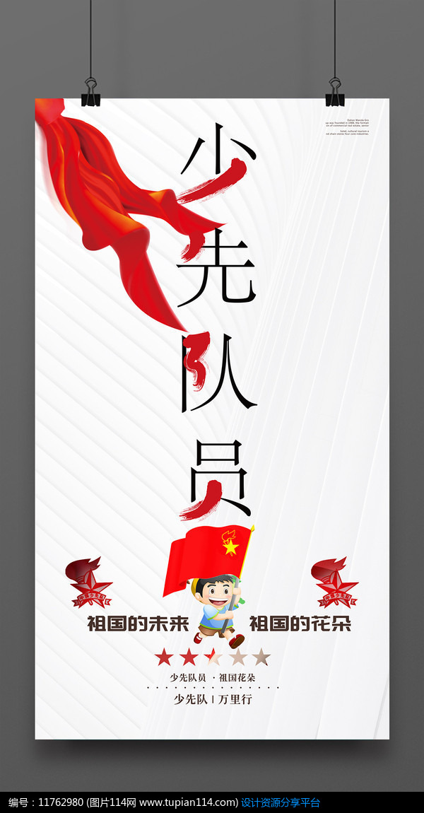 [原创] 创意少先队员海报