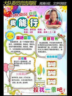 大队委员自我介绍竞选海报