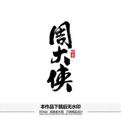 周大侠矢量书法字体