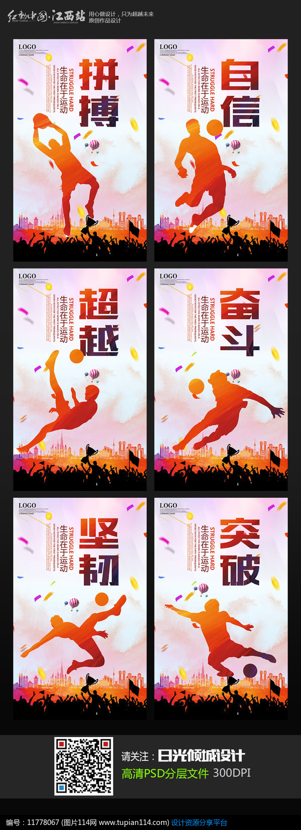 [原创] 时尚大气足球运动精神展板