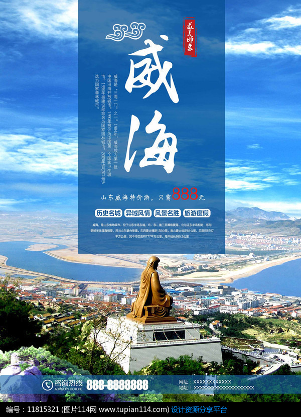 [原创] 威海旅游旅行社促销海报