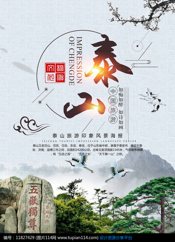 [原创] 中国风泰山旅游海报