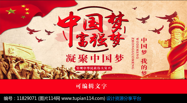 中国梦之富强梦展板