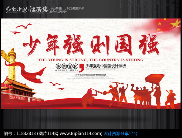 [原创] 少年强则国强宣传海报