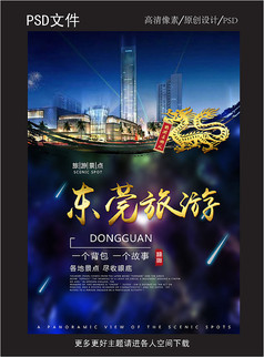 美丽城市东莞旅游海报设计