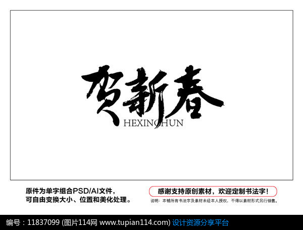 贺新春书法字