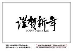 谨贺新年书法字