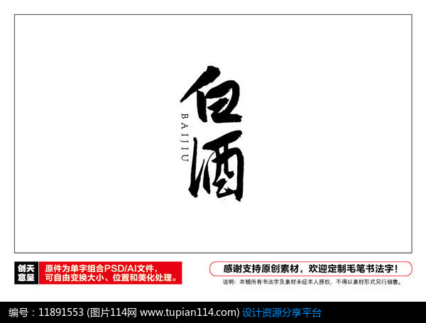 [原创] 白酒毛笔书法字