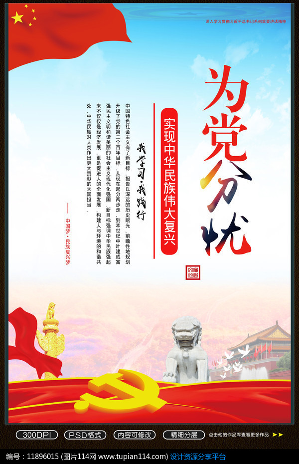 [原创] 党建标语为党分忧背景素材