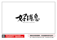好消息