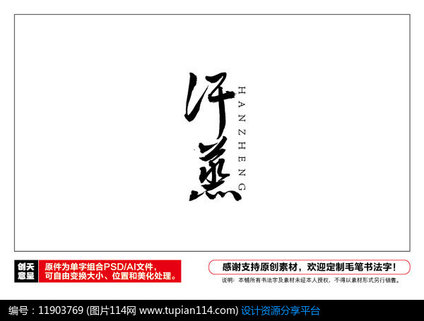 汗蒸毛笔书法字,其他矢量字体免费下载,矢量字体库,图