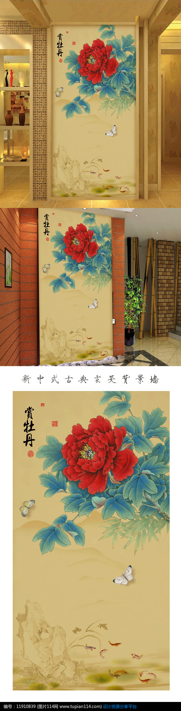 [原创] 新中式工笔红牡丹九鱼玄关图