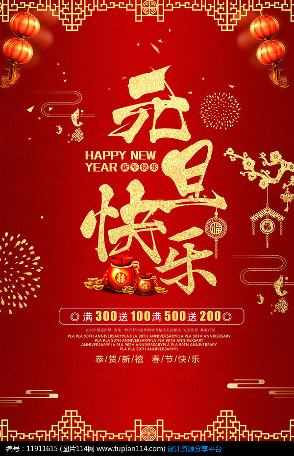 [原创] 喜迎元旦新年背景