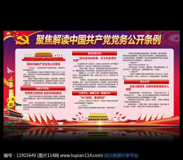 [原创] 中国共产党党务公开条例解读