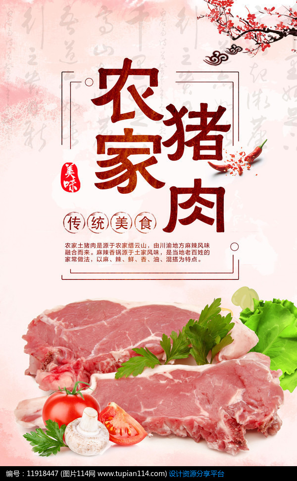 农家土猪肉海报