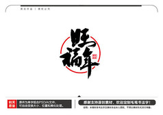 旺福年毛笔书法字