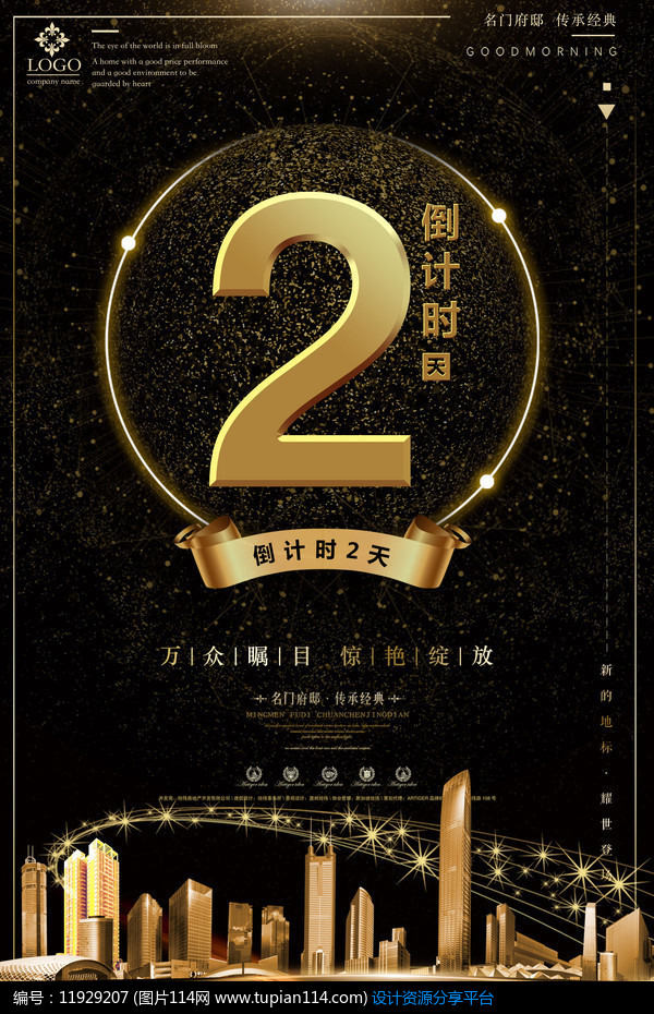炫酷开盘倒计时海报模板设计