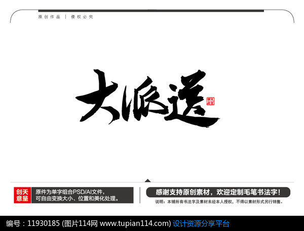 大派送毛笔书法字