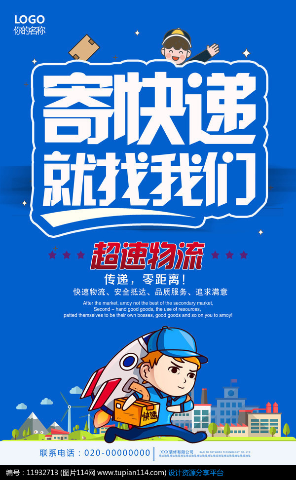 寄快递找我们快递海报
