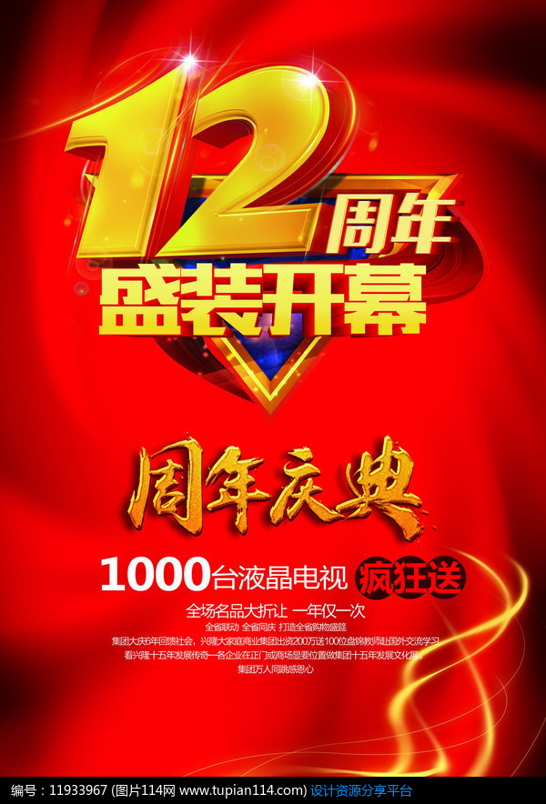 [原创] 唯美12周年庆设计海报