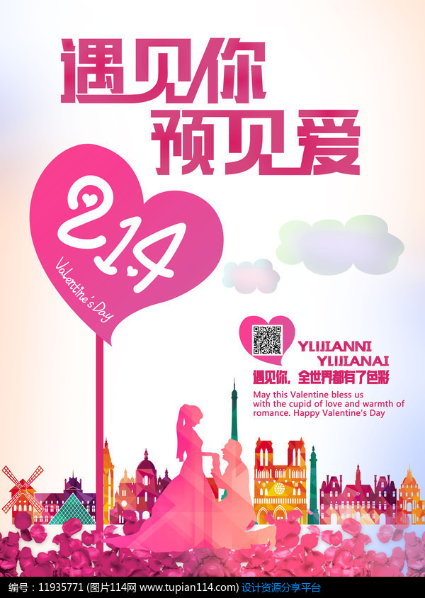 [原创] 遇见你预见爱情人节海报