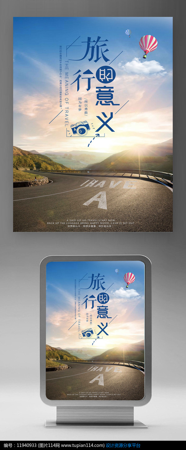 简约清新风旅行的意义海报