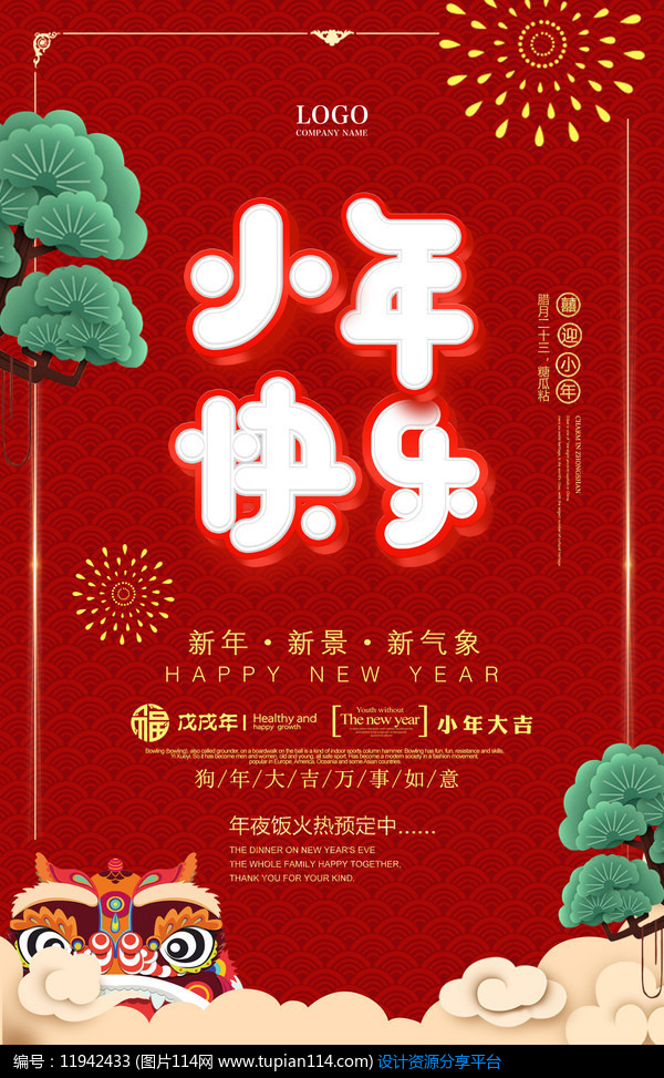 [原创] 2018快乐小年海报