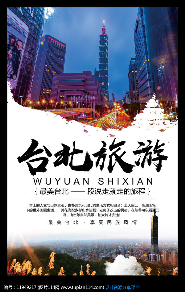 [原创] 台北旅游宣传海报