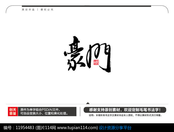豪门毛笔书法字,其他矢量字体免费下载,矢量字体库,图