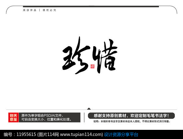珍惜毛笔书法字,其他矢量字体免费下载,矢量字体库,图