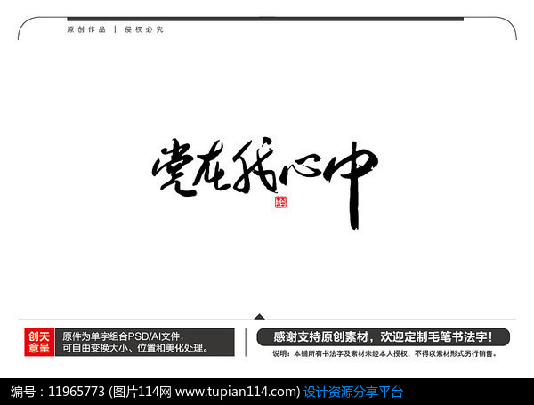 [原创] 党在我心中毛笔书法字