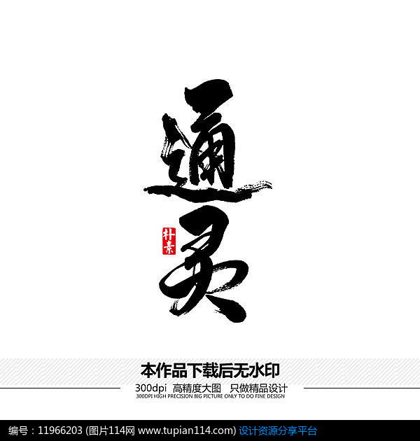 通灵矢量书法字体
