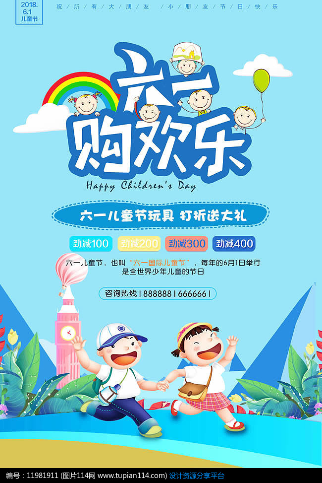 61儿童节玩具打折促销海报