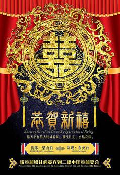 恭贺新禧金色双喜婚礼海报