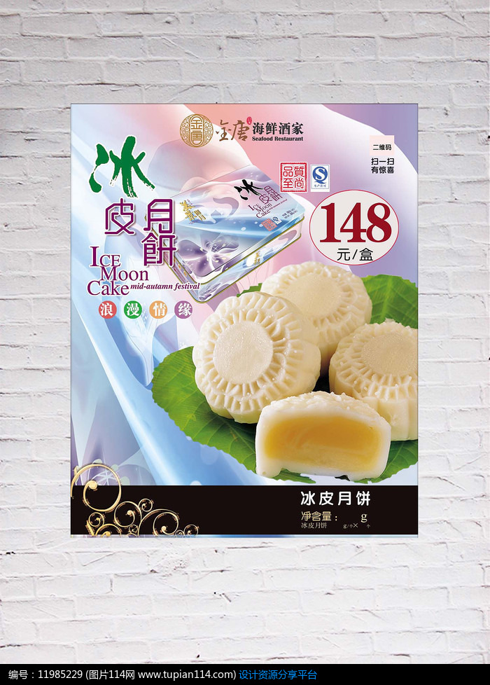 中秋冰皮月饼海报
