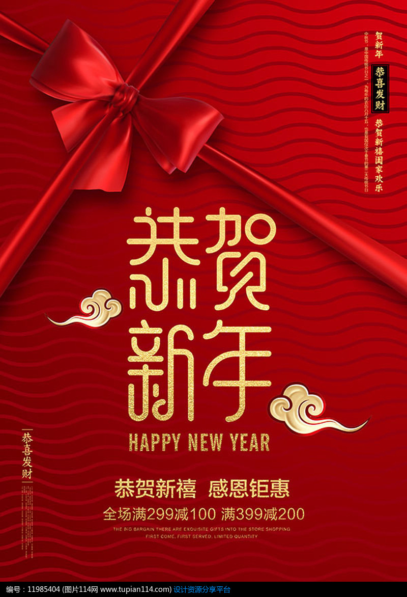 恭贺新年海报