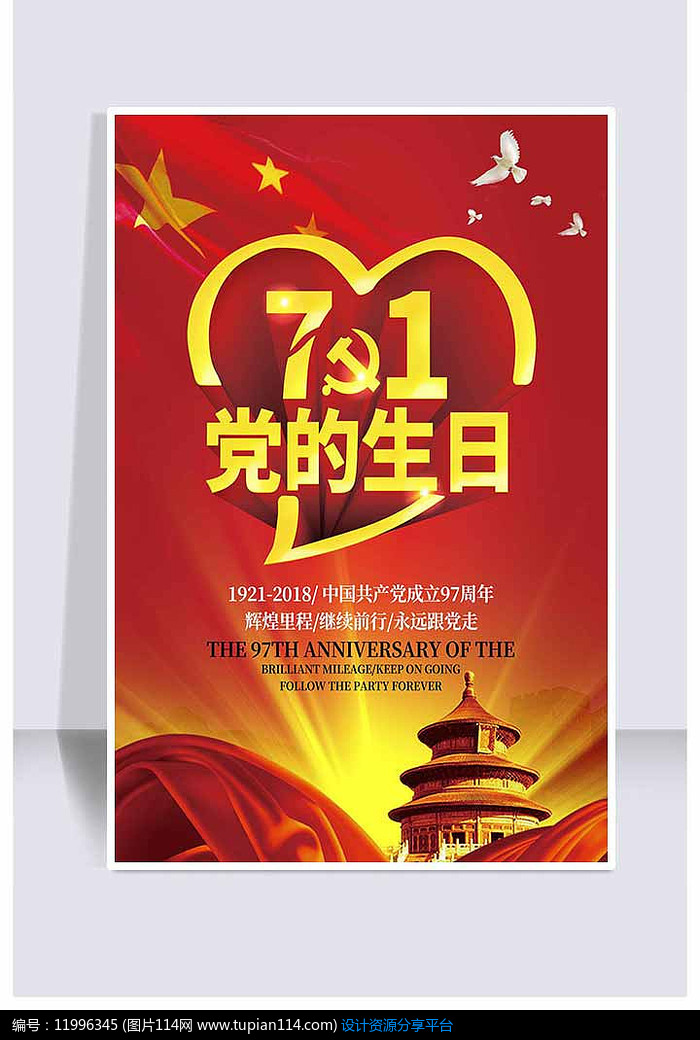 中国共产党生日海报