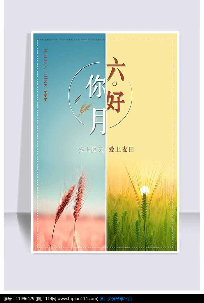 爱上夏天你好六月宣传海报