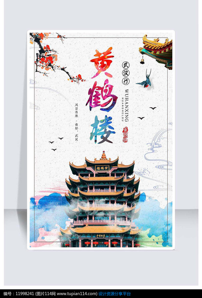 武汉行旅游海报设计素材免费下载_海报设计其他_图片