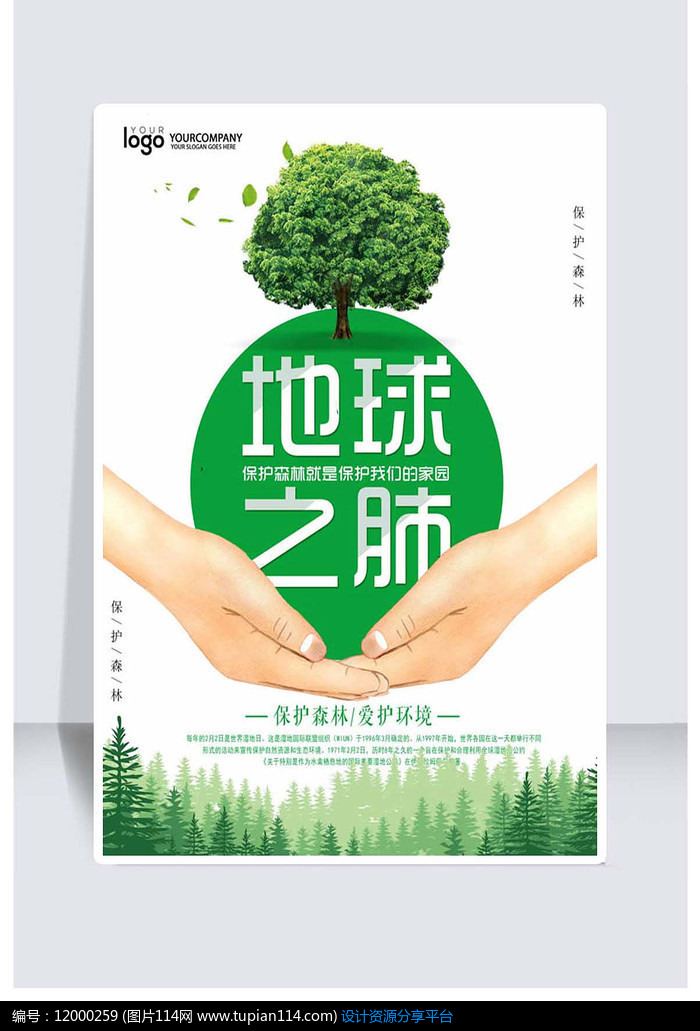 保护森林爱护环境宣传海报