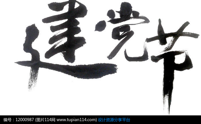 中国风黑色毛笔字建党节